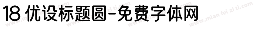 18 优设标题圆字体转换
